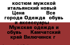 костюм мужской итальянский новый › Цена ­ 40 000 - Все города Одежда, обувь и аксессуары » Мужская одежда и обувь   . Камчатский край,Вилючинск г.